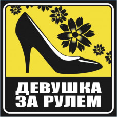 Наклейка "Девушка за рулем" (130*130) наруж. туфля фон желтый SKYWAY